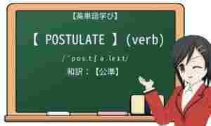 postulate 意味|TOEIC英単語「postulate」の意味・語源・覚え方 